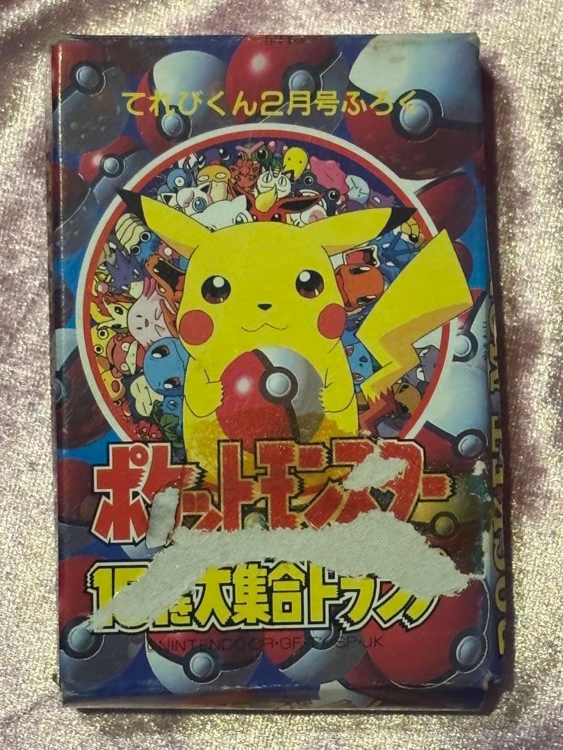てれびくん2月号 ポケットモンスター151ぴき大集合トランプ