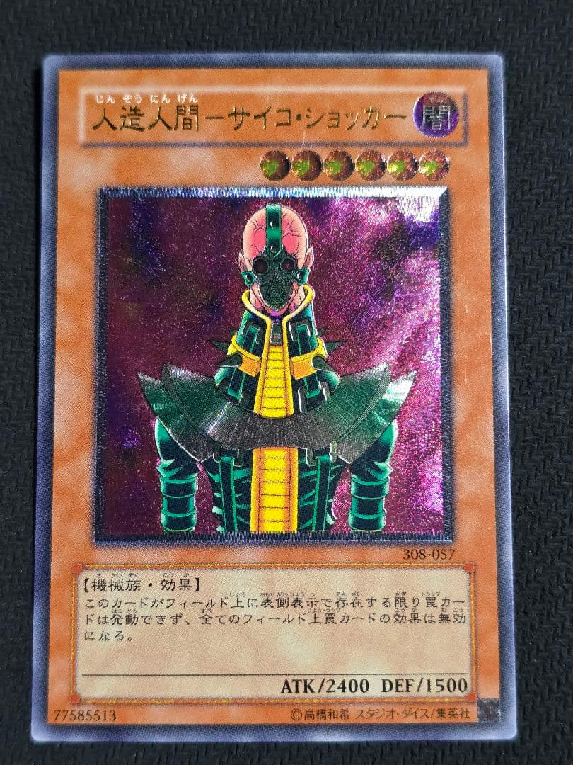 人造人間－サイコ・ショッカー レリーフ　308-057 遊戯王OCG 天空の聖域