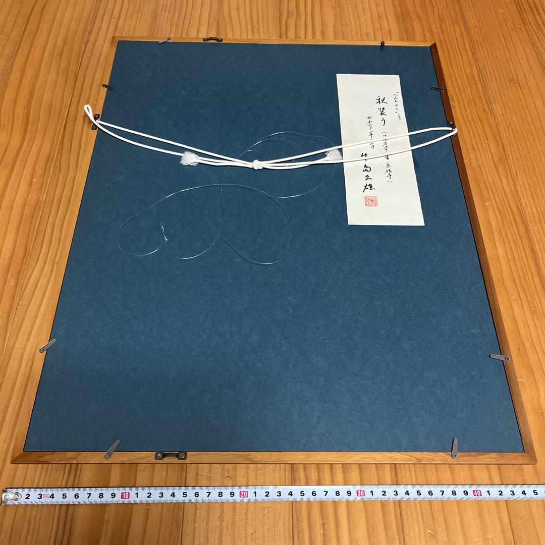 秋装う　「へんわみち」より　中島久雄　絵　S