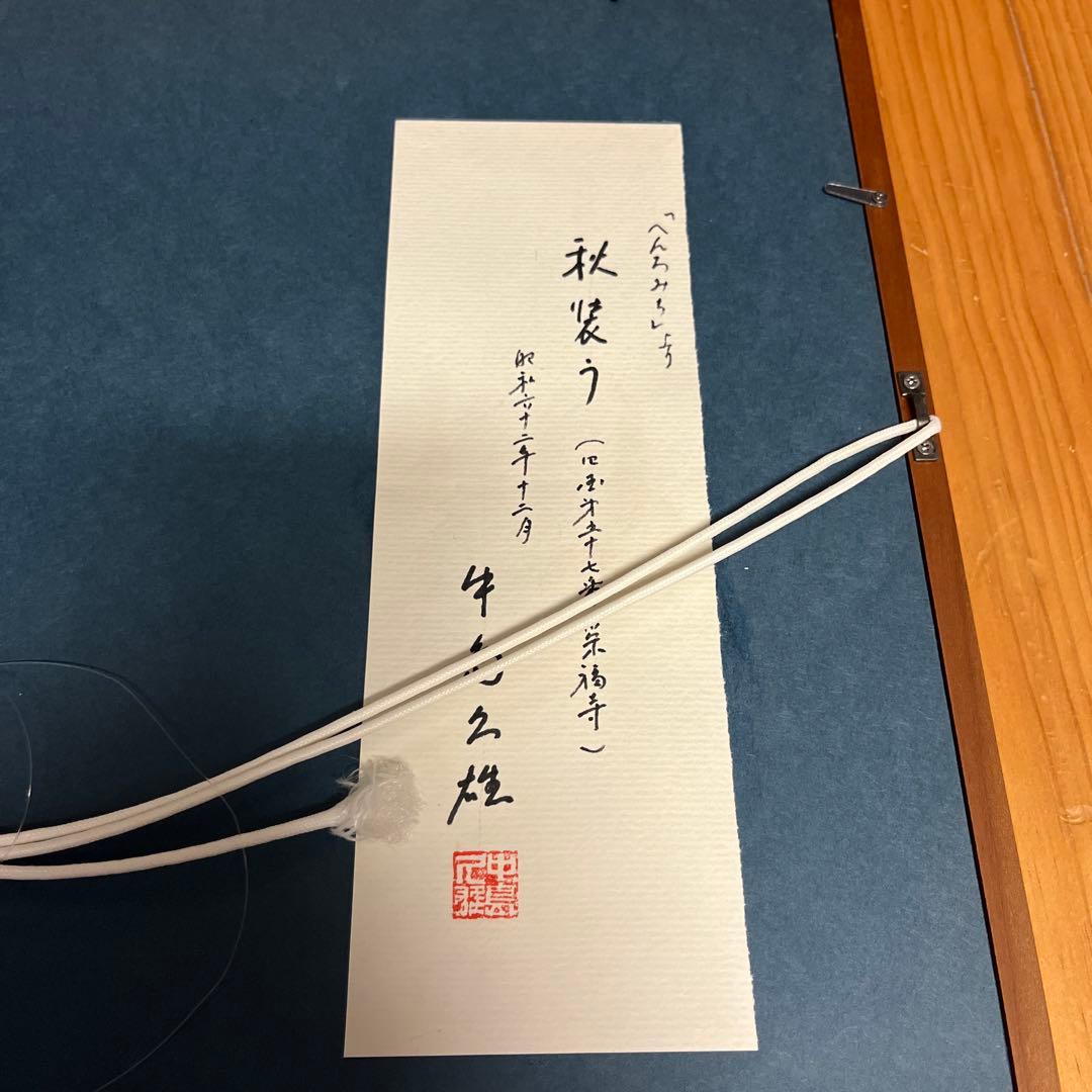 秋装う　「へんわみち」より　中島久雄　絵　S