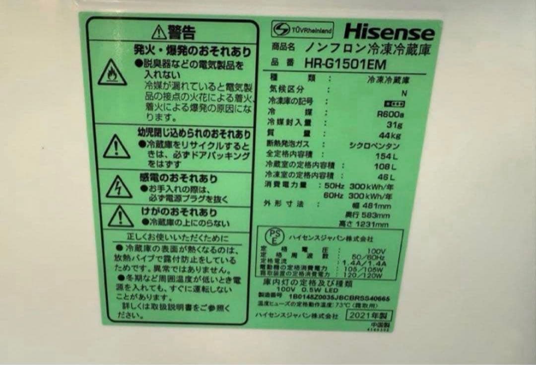 【高年式】2021年式 154L Hisense 冷蔵庫 HR-G1501EM