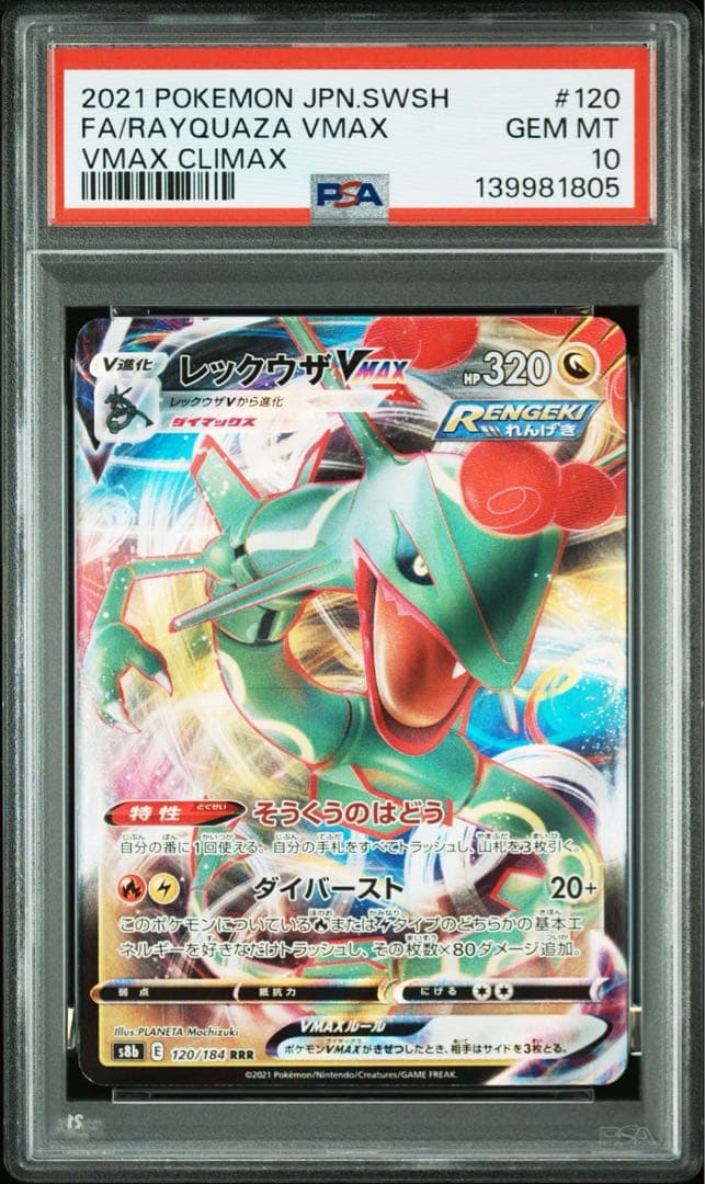 PSA10レックウザVMAX RRRVMAX120/184 1805