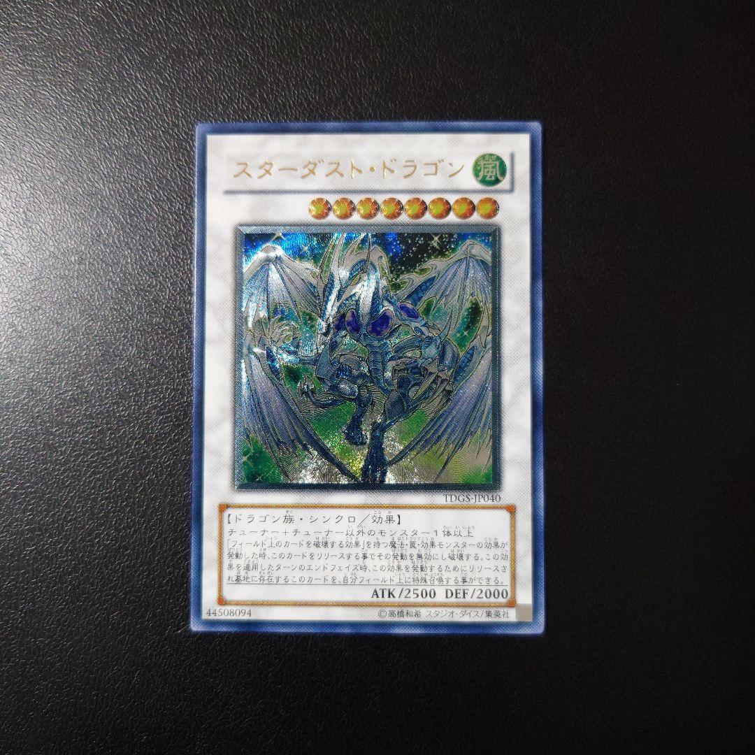 遊戯王「スターダスト・ドラゴン」レリーフ
