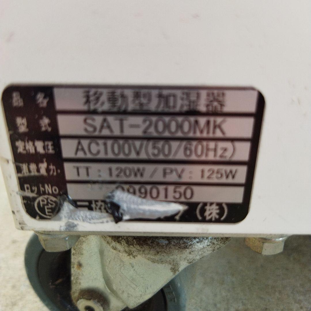 移動式業務用加湿器 SAT-2000MK うるおリッチ 三共エアテック