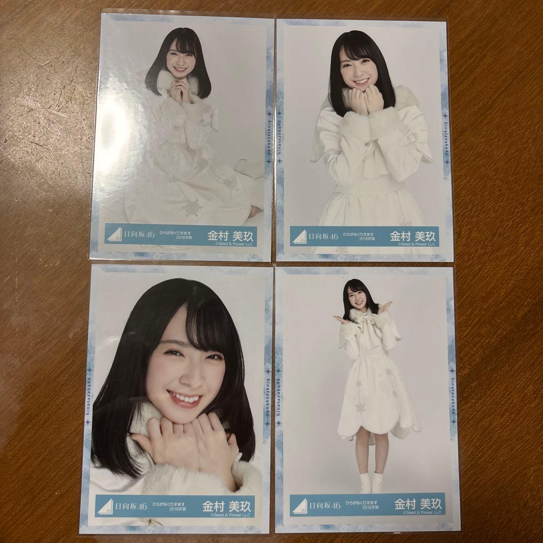 金村美玖 生写真 69枚 15コンプ まとめ売り