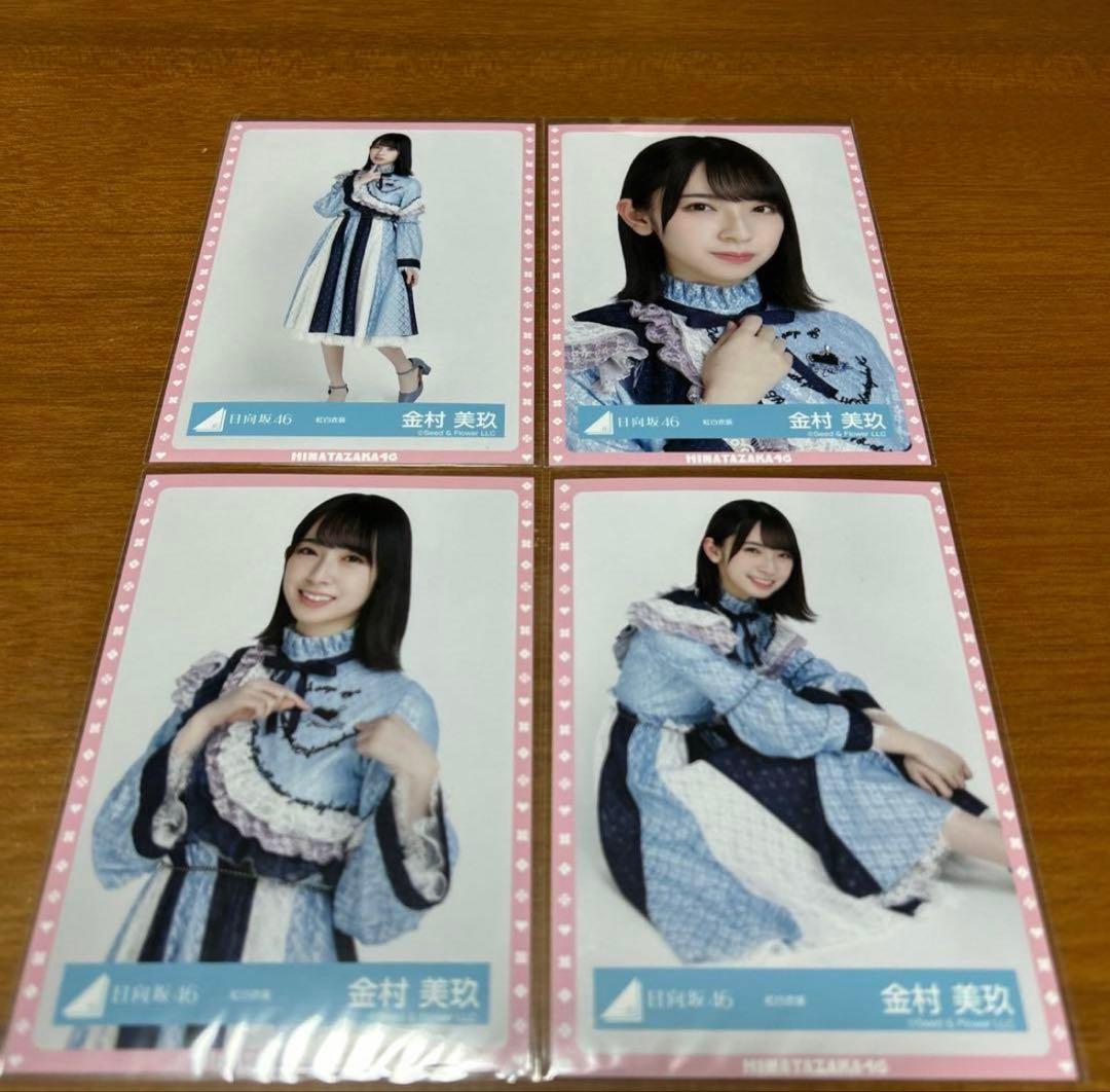 金村美玖 生写真 69枚 15コンプ まとめ売り