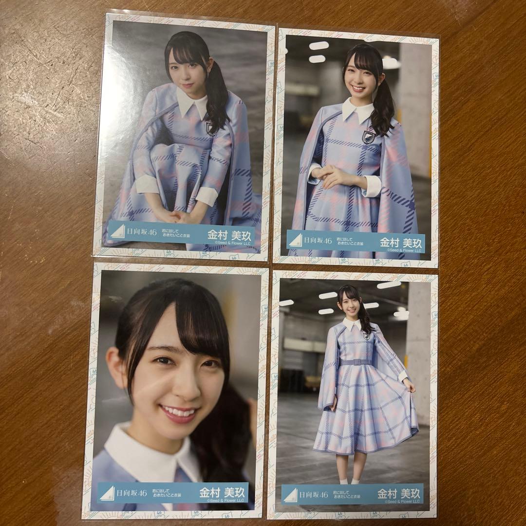 金村美玖 生写真 69枚 15コンプ まとめ売り