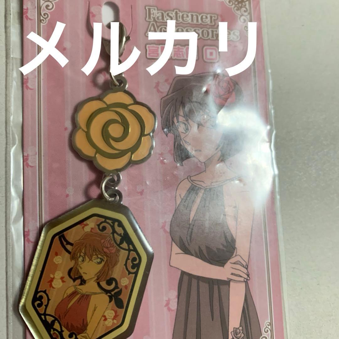 名探偵コナン　ファスナー　宮野志保　チャーム