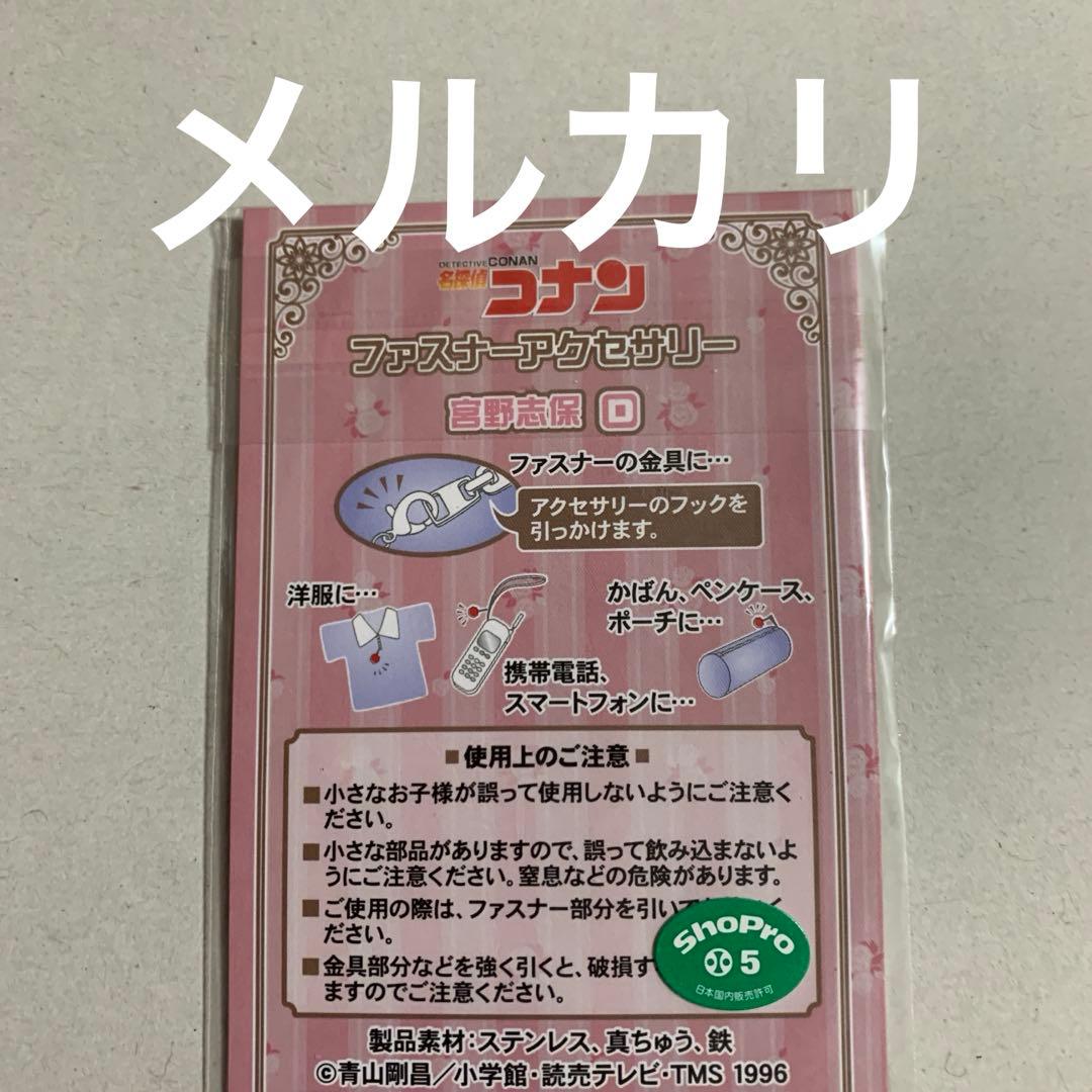 名探偵コナン　ファスナー　宮野志保　チャーム