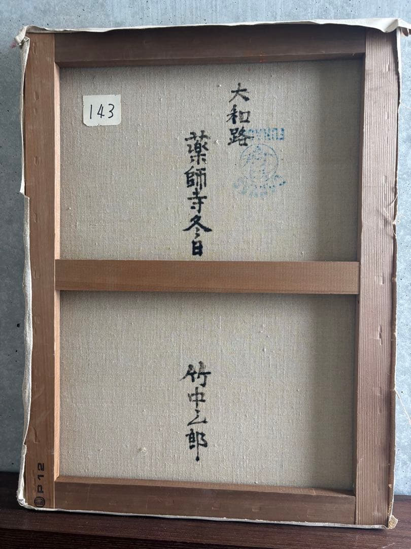 竹中三郎　油絵「大和路　薬師寺冬日」