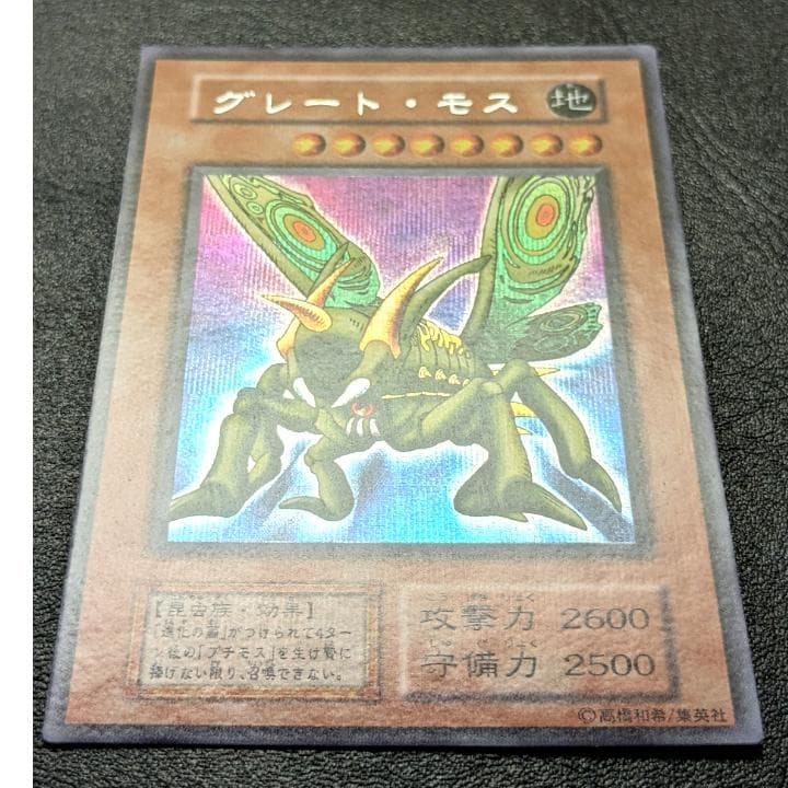 遊戯王 初期 グレートモス