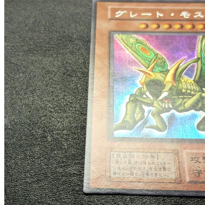 遊戯王 初期 グレートモス