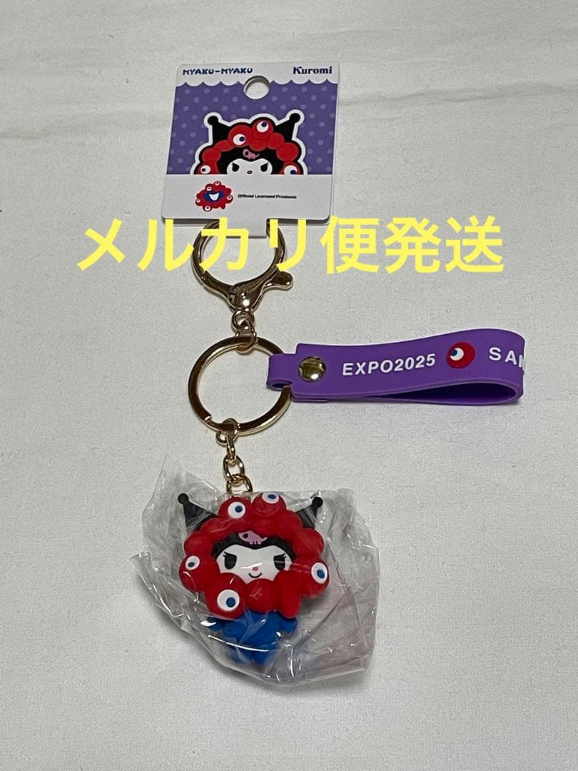 関西万博　会場限定　ミャクミャク　サンリオ　立体マスコットストラップ　クロミ