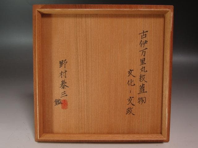 ★　古伊万里　色絵蓋物　野村泰三極めがございます★x686