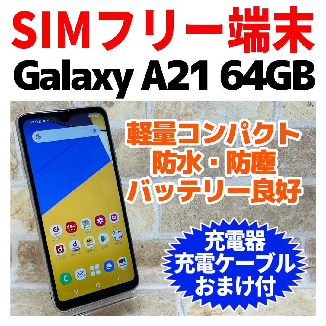SIMフリー Galaxy A21 64GB 332 ホワイト 電池良好