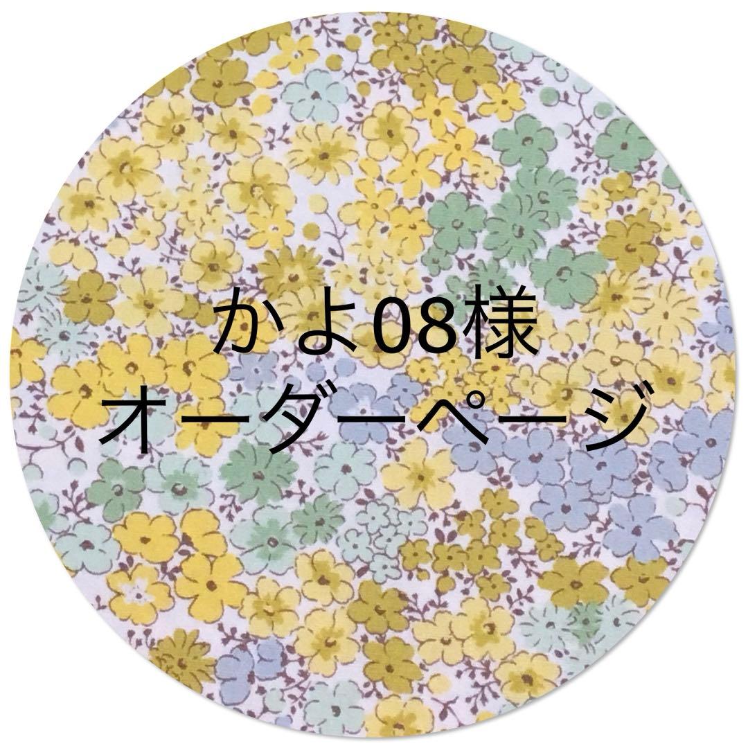 ☆かよ08様 オーダーページ☆ハンドメイド計8点