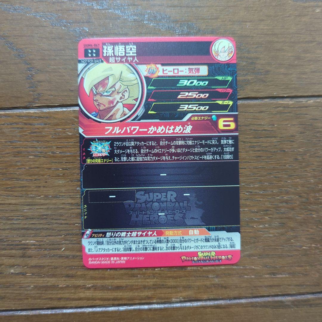 ドラゴンボールヒーローズ UGM4-067 孫悟空 ドラゴンボールカード