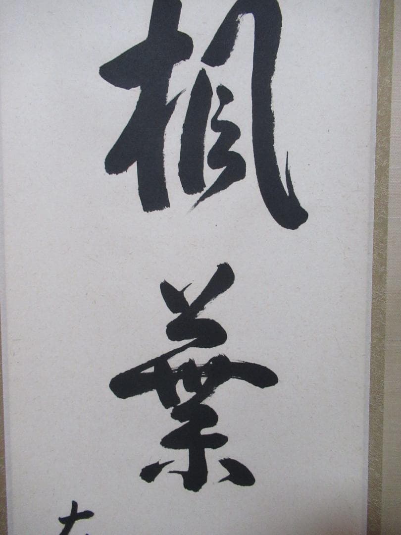 大徳寺派瑞光院住職　前田宗源　直筆（楓葉経霜紅）共箱