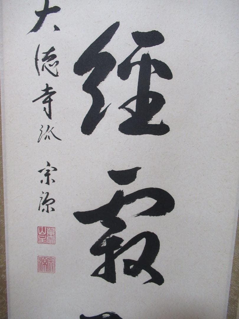 大徳寺派瑞光院住職　前田宗源　直筆（楓葉経霜紅）共箱