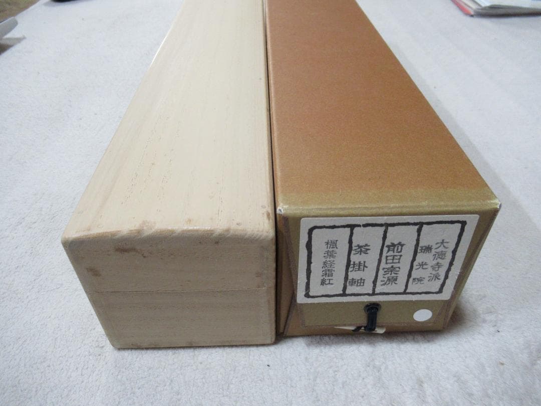 大徳寺派瑞光院住職　前田宗源　直筆（楓葉経霜紅）共箱