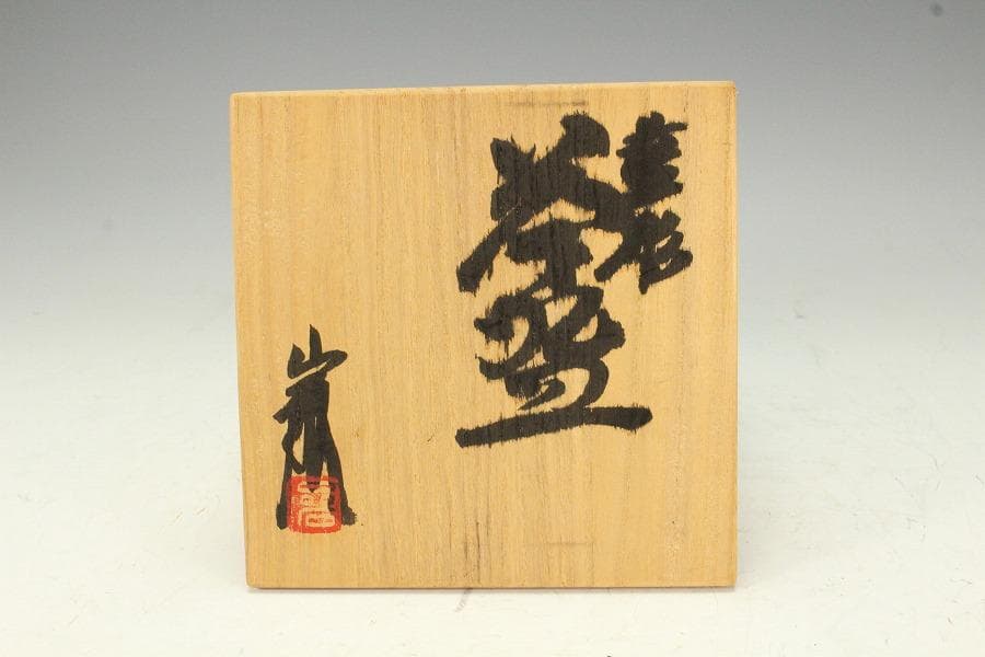 加藤巖作 藍彩茶碗 煎茶 美品 共箱(K-YC429)