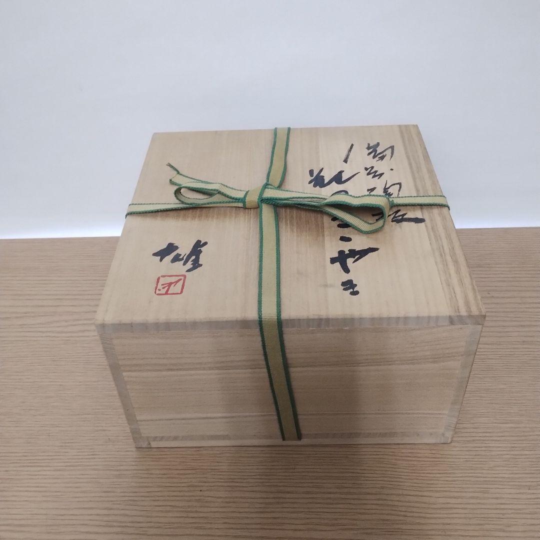 備前焼 人間国宝 藤原雄 陶板