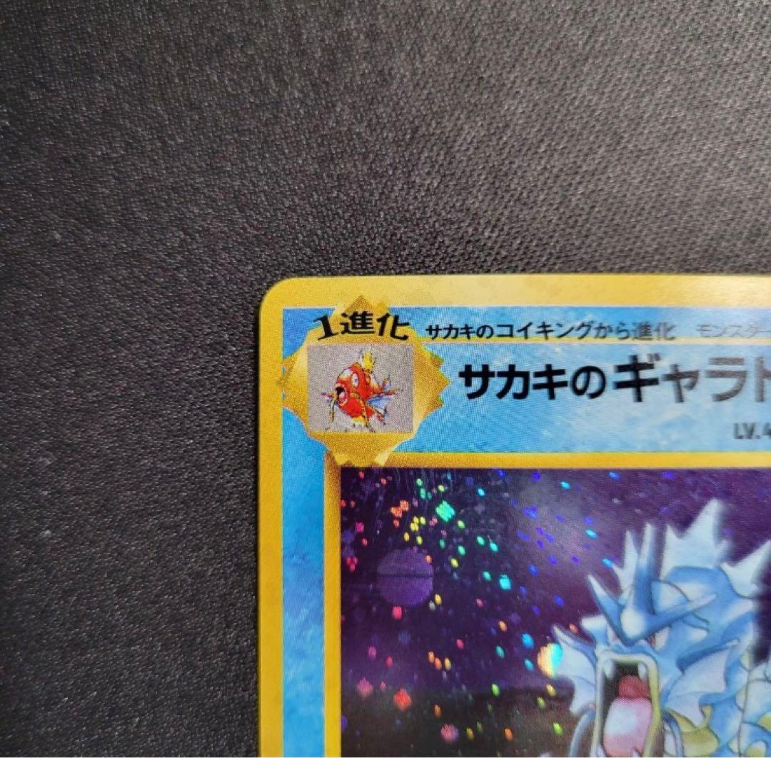 【極美品】 サカキのギャラドス ★ モンボホロ / 十字ホロ