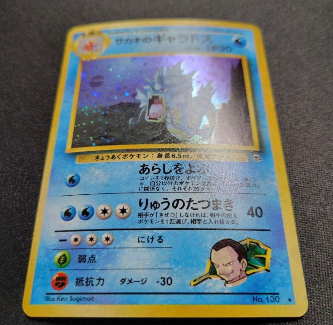 【極美品】 サカキのギャラドス ★ モンボホロ / 十字ホロ