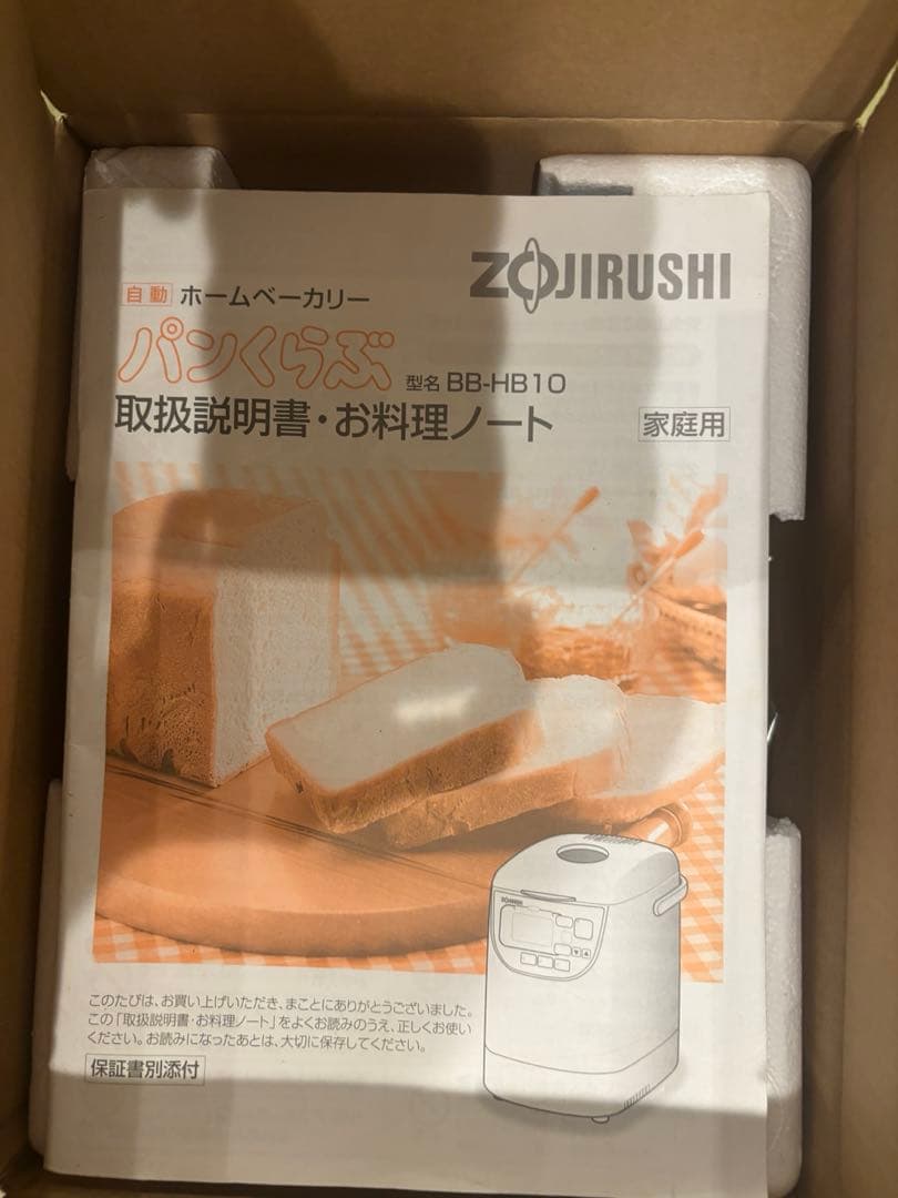 【未使用】動作確認⭕️象印 ホームベーカリー パンくらぶ