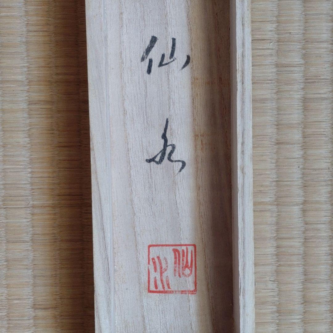 掛軸中古品　新緑山水　仙水書