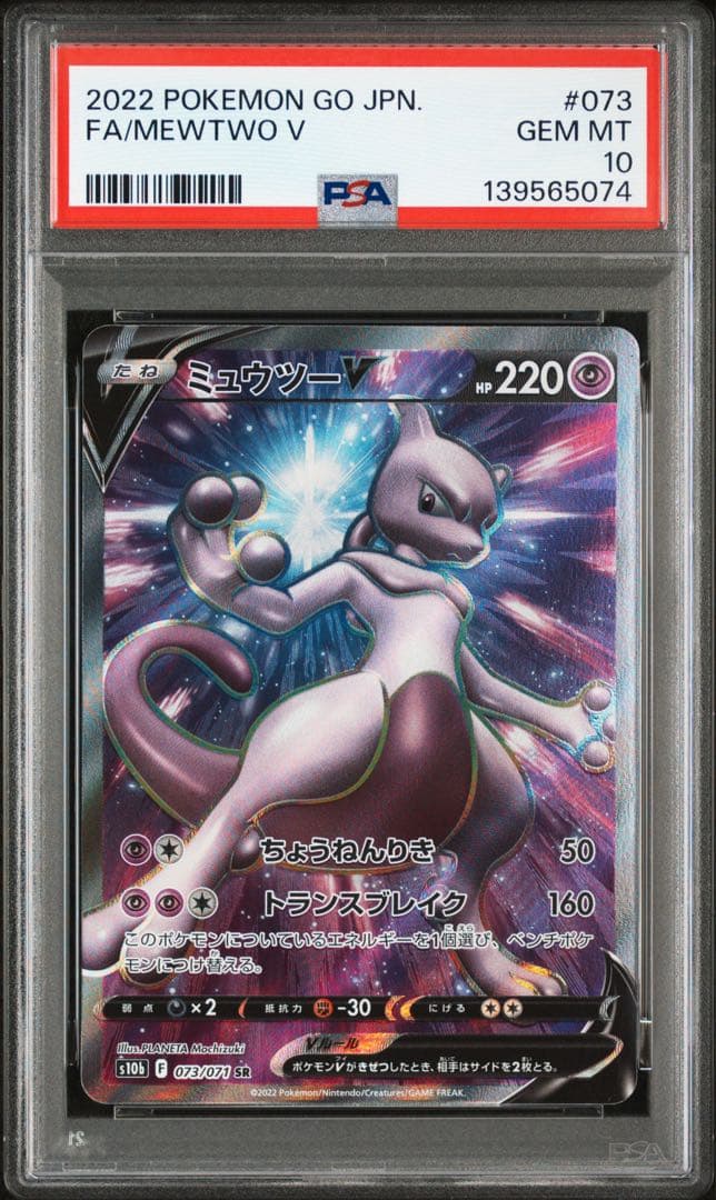 【PSA10】ミュウツーv SR 073/071 SR s10b