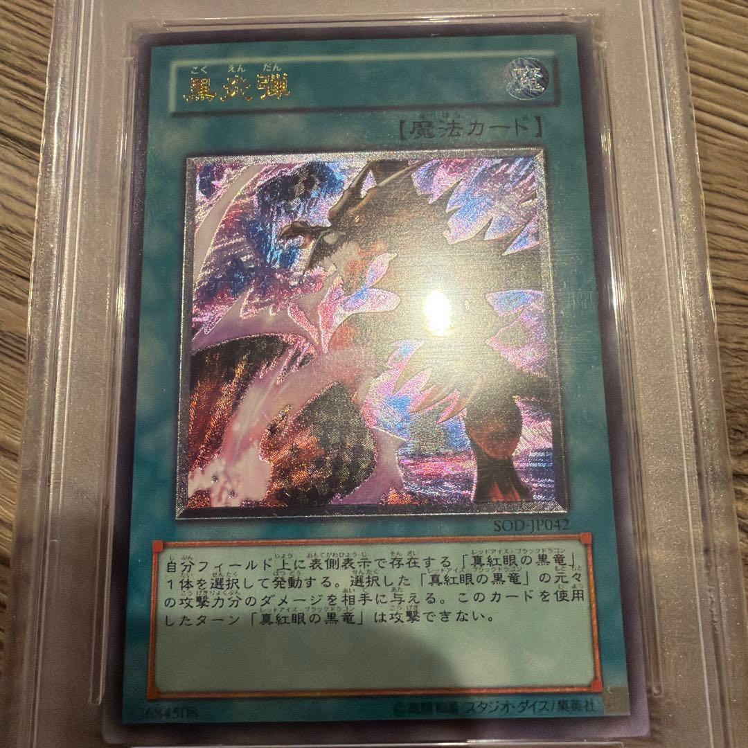遊戯王 黒炎弾 旧レリーフ PSA10