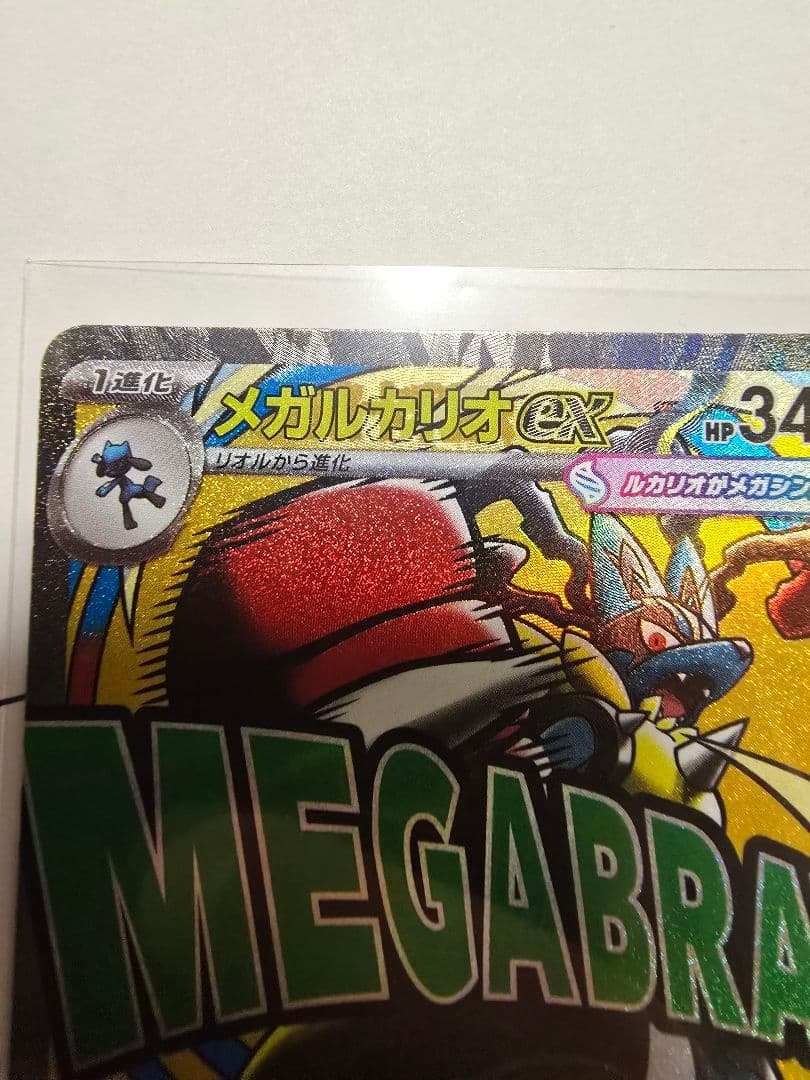 ポケモンカード　メガルカリオex MA 中国語 箔押しエラー