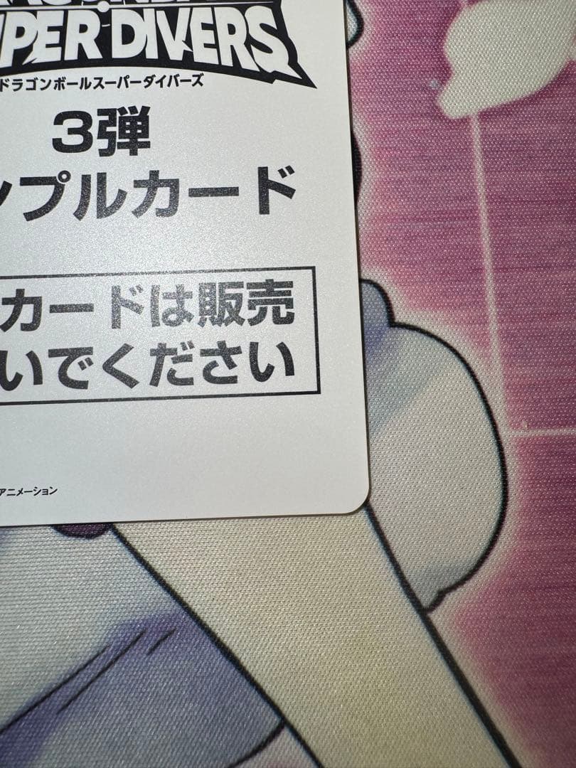 ドラゴンボールスーパーダイバーズ サンプルカードセット