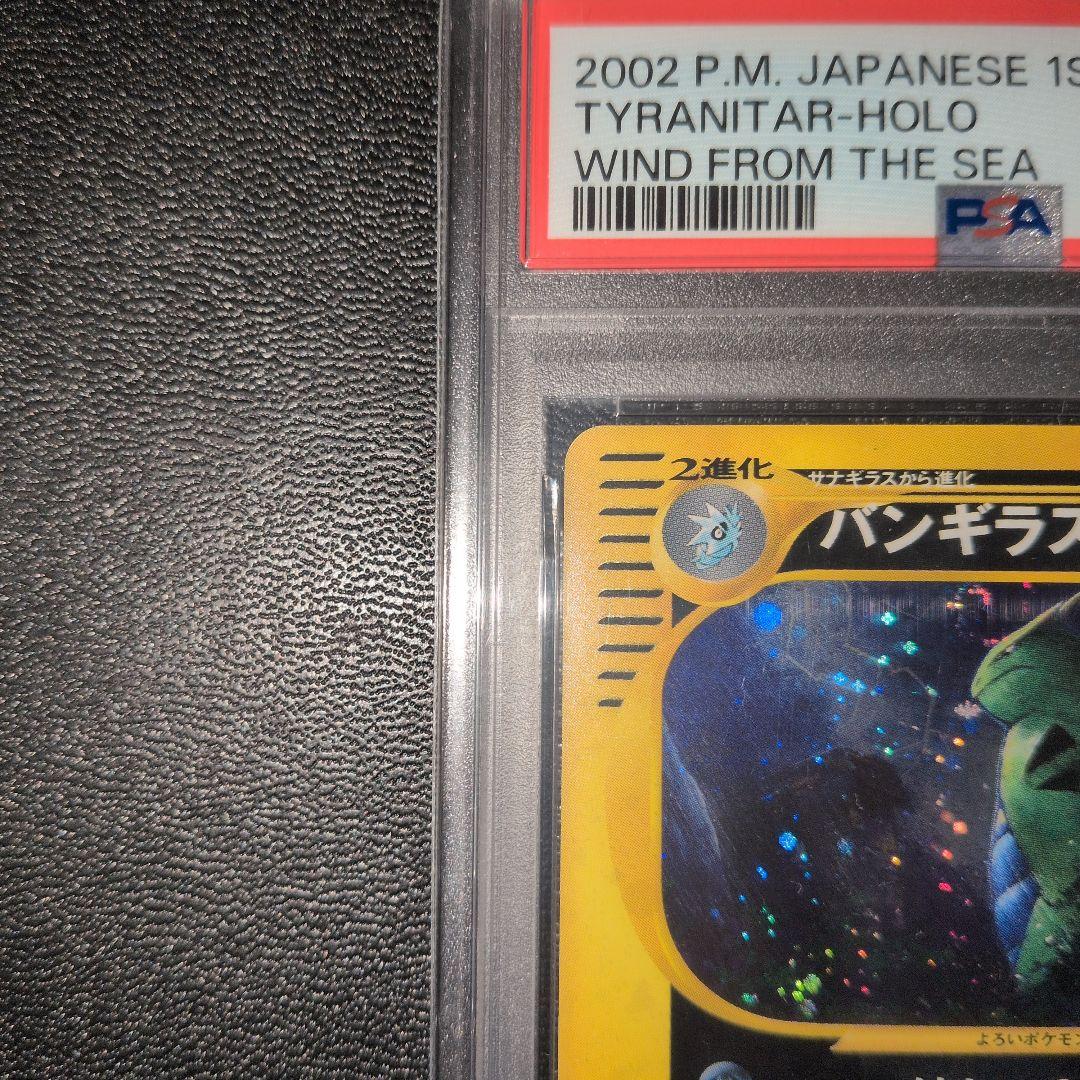 PSA8 バンギラス　海からの風