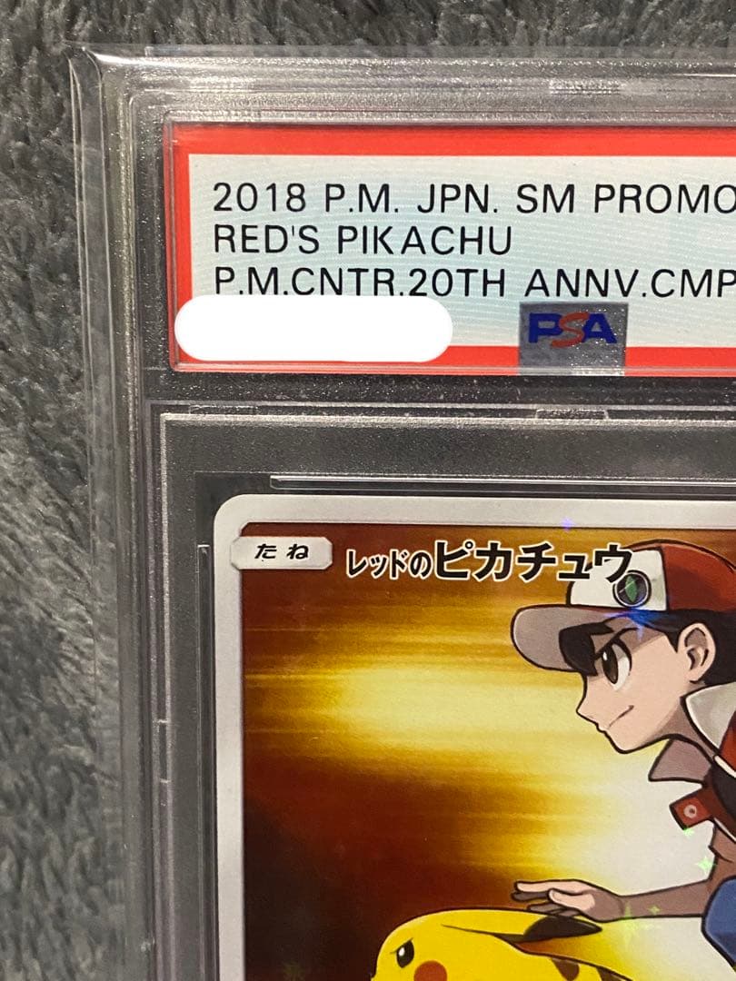 レッドのピカチュウ PSA10 270/SM-P PROMO