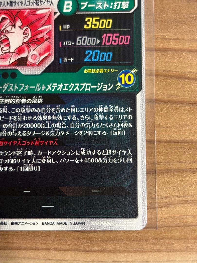 ドラゴンボールダイバーズ　SDV8-044 ゴジータ： BR パラレル初期傷あり