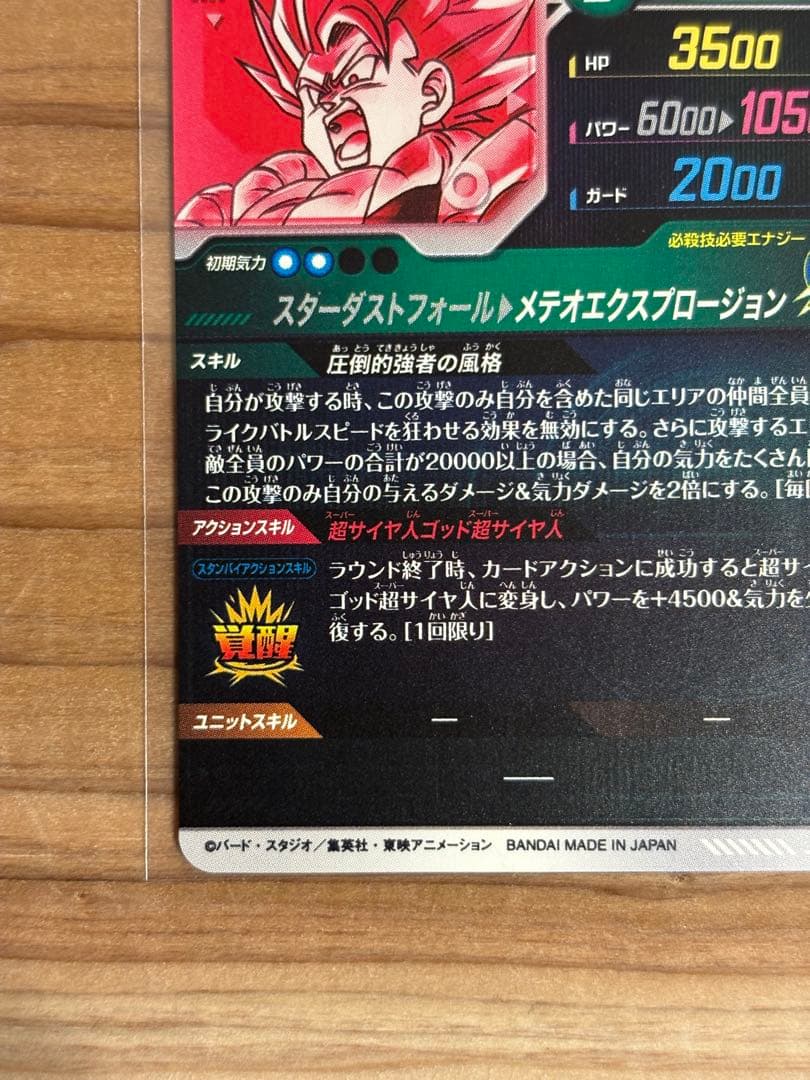 ドラゴンボールダイバーズ　SDV8-044 ゴジータ： BR パラレル初期傷あり