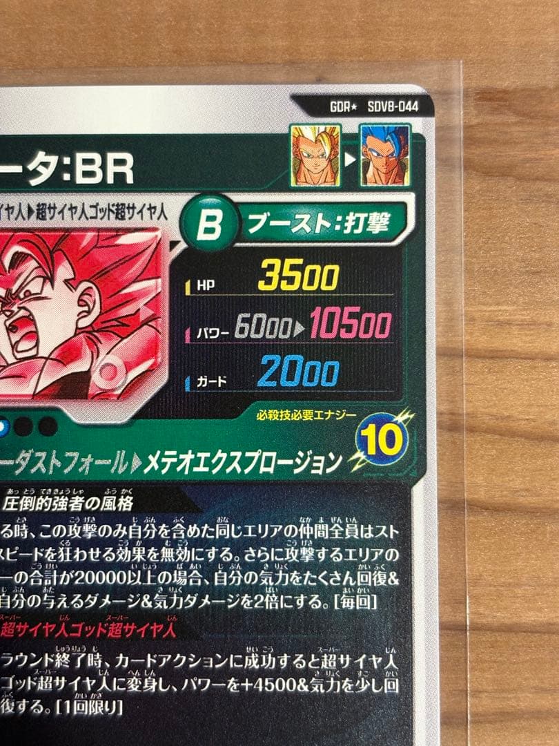 ドラゴンボールダイバーズ　SDV8-044 ゴジータ： BR パラレル初期傷あり