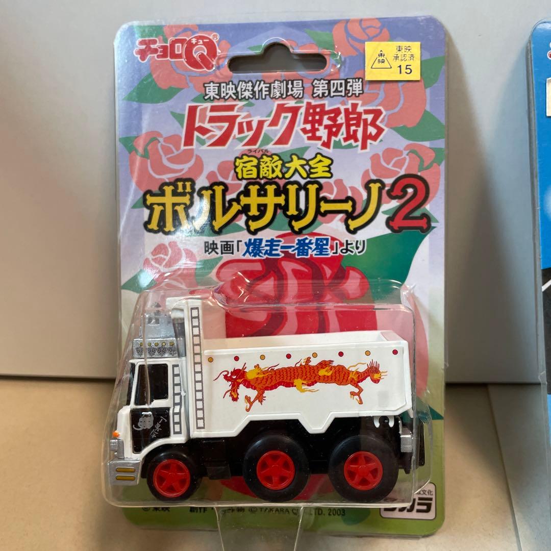 2315.トラック野郎 チョロQ4台まとめ売り