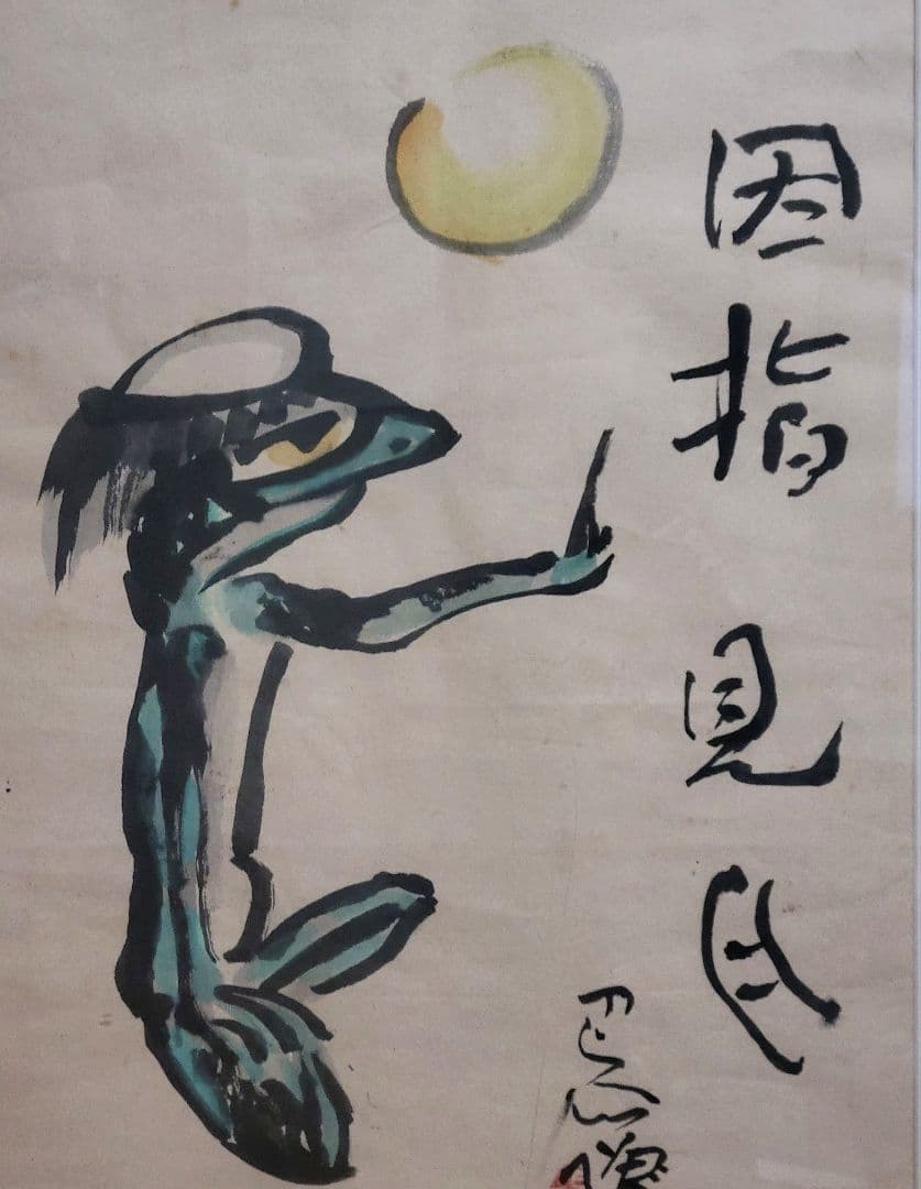 岩崎巴人　河童の図　因指見月　画賛　額入り　書画、骨董品、美術品