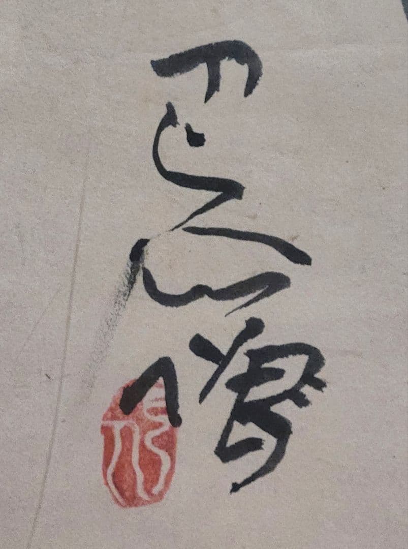 岩崎巴人　河童の図　因指見月　画賛　額入り　書画、骨董品、美術品