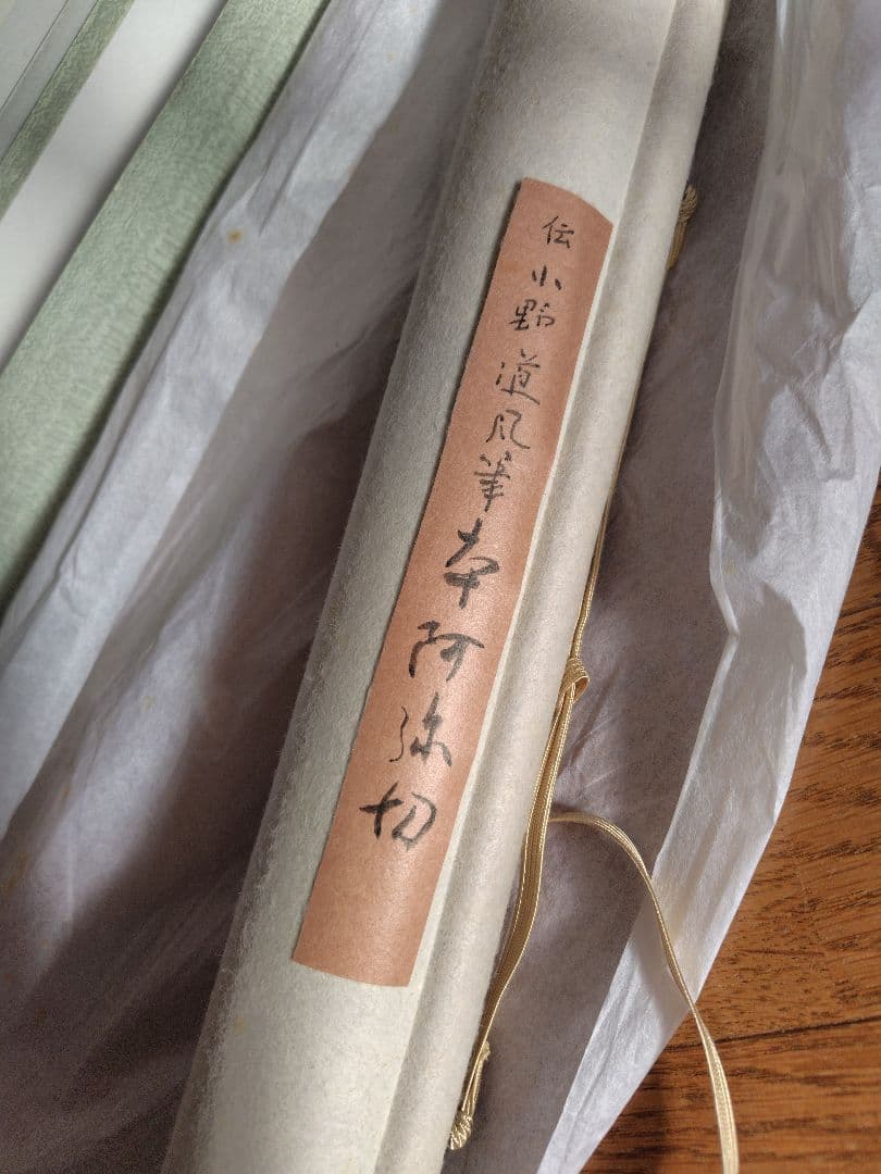 小野道風筆 掛軸 書 古美術 骨董 アート 伝統 日本語 書道