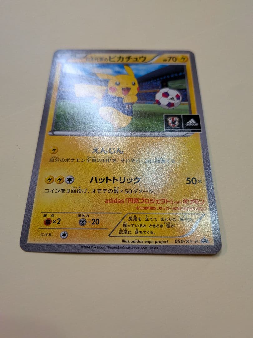 日本代表　ピカチュウ　えんじん　ハットトリック