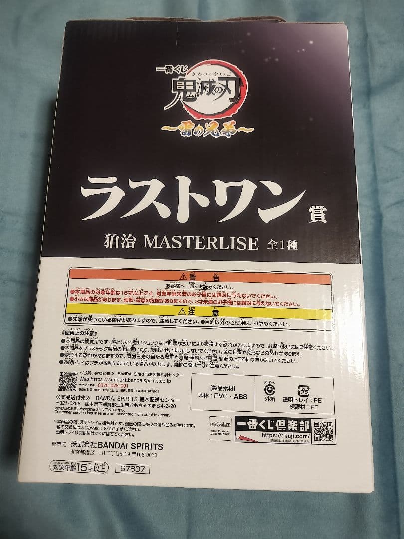 鬼滅の刃 一番くじ 〜雷の兄弟 ラストワン賞 伯治