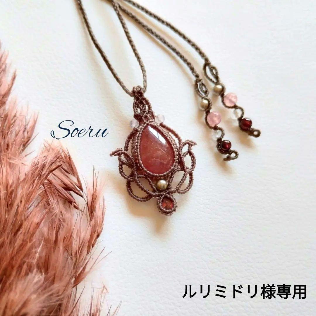 【ルリミドリ】インカローズ&ガーネットのマクラメ編みネックレス　ペンダンㇳ