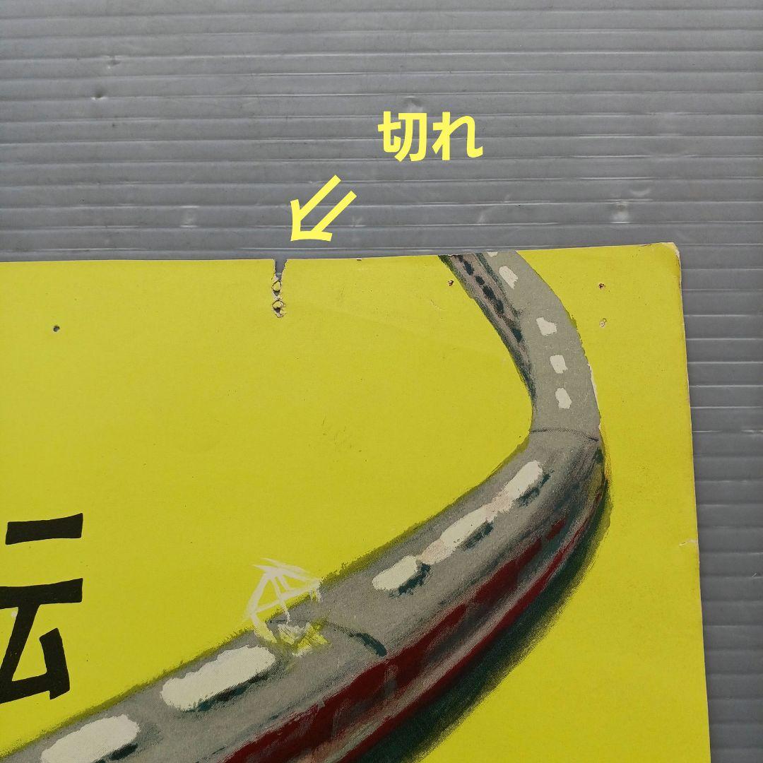 昭和レトロ　国鉄ポスター　ビジネス特急こだま号運転開始　昭和33年　当時物