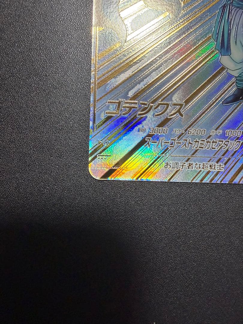 SDV6-040 ゴテンクス パラレル ドラゴンボールスーパーダイバーズ