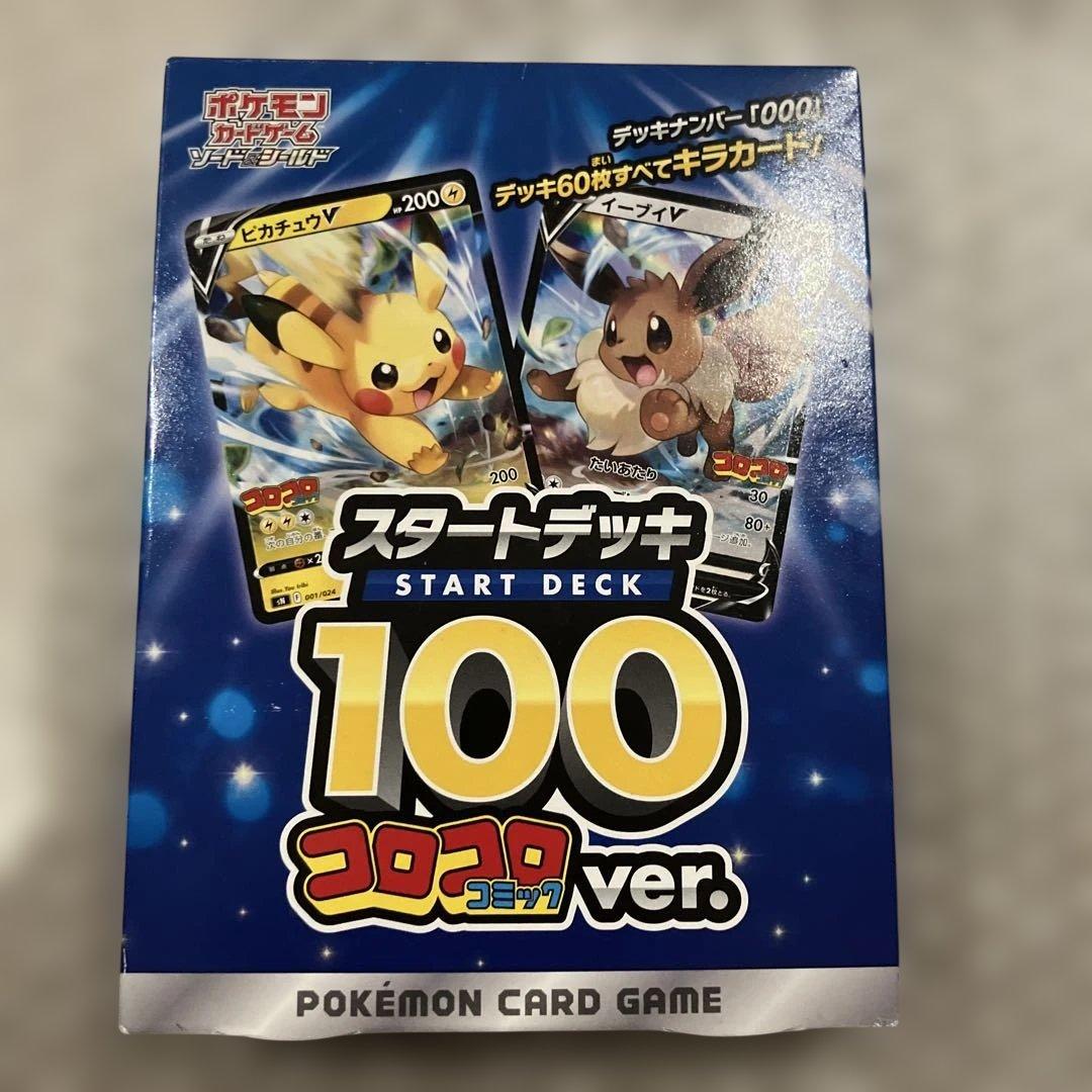 ポケモンカードゲーム スタートデッキ 100 コロコロ コミックver.