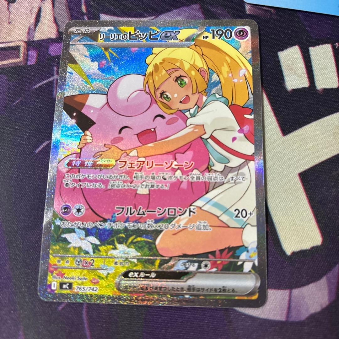 リーリエのピッピex 765/742 スタートデッキ1001パックおまけ